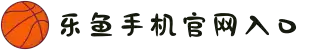 乐鱼手机站入口 - 乐鱼online(中国)